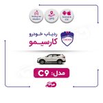 ردیاب کارسیمو C9