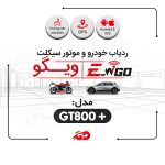 ردیاب ویگو GT800 پلاس - جی دی مارکت