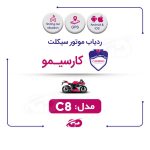 ردیاب کارسیمو C8
