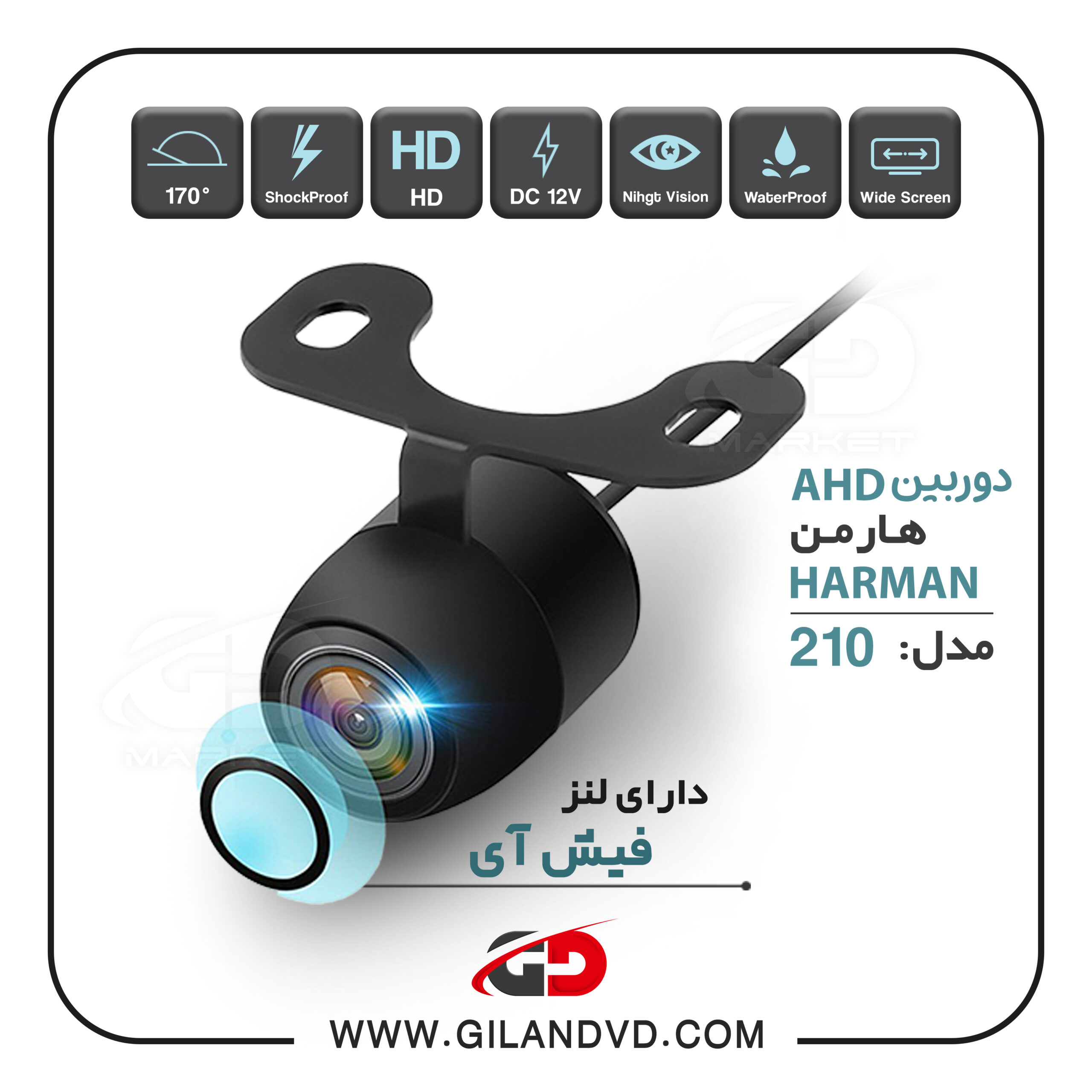 Harman Camera دوربین دنده عقب AHD مدل 210 هارمن