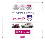 ردیاب کارسیمو c7 پلاس