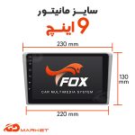 سایز استاندارد مانیتور فابریک فاکس 9 اینچ