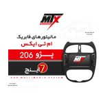 مانیتور 7 اینچ پژو 206 ام تی ایکس mtx | جی دی مارکت