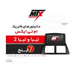 مانیتور 7 اینچ تیبا 1 . تیبا 2 ام تی ایکس | جی دی مارکت