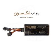 ردیاب خودرو مکسون - ردیاب موتورسیکت مکسون - جی دی مارکت