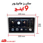 سایز مانیتور 9 اینچ